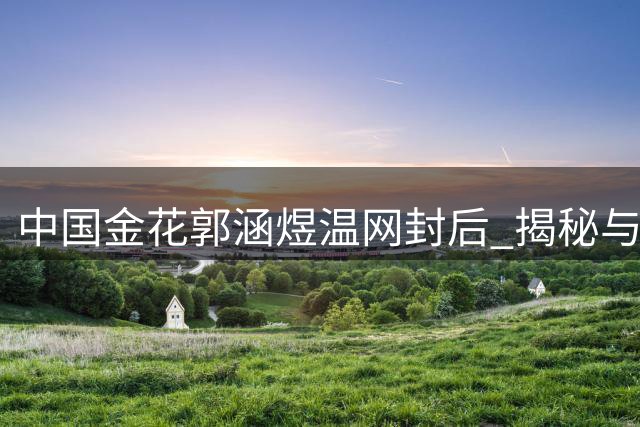 中国金花郭涵煜温网封后 揭秘与法国名将的夺冠密码